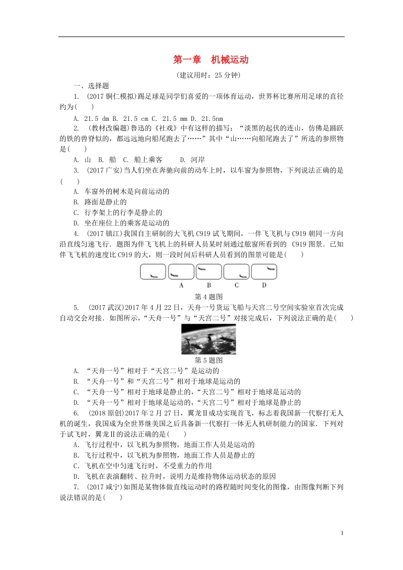 贵州省2018年度中考物理 第一部分 夯实基础过教材 第一章 机械运动复习练习册.doc_第1页