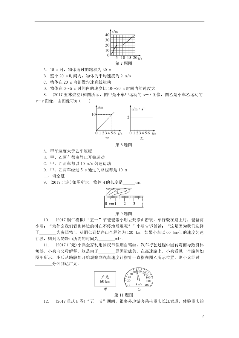 贵州省2018年度中考物理 第一部分 夯实基础过教材 第一章 机械运动复习练习册.doc_第2页