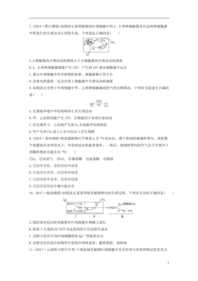 2019版高考生物 重点强化练 第20练 理清光合作用与细胞呼吸过程的关系 北师大版.doc_第3页