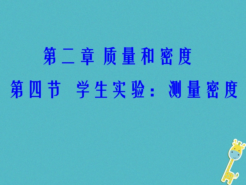 八年级物理上册2.4学生实验：测量密度课件2北京课改版.ppt_第1页