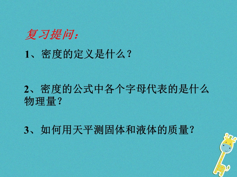 八年级物理上册2.4学生实验：测量密度课件2北京课改版.ppt_第2页