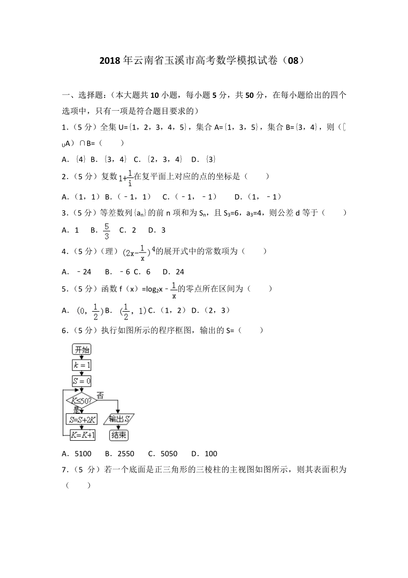 2018年云南省玉溪市高考数学模拟试卷（08）.pdf_第1页