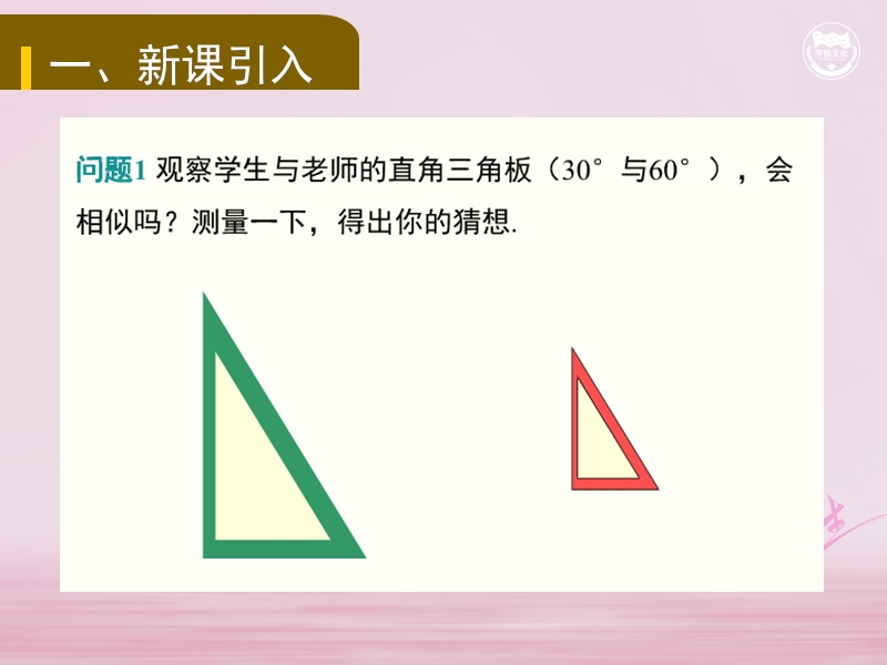 九年级数学下册 第二十七章 相似 27.2 相似三角形 27.2.1 相似三角形的判定（三）教学课件 （新版）新人教版.ppt_第2页