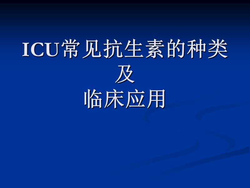 icu常见抗生素的种类及临床应用.ppt_第1页