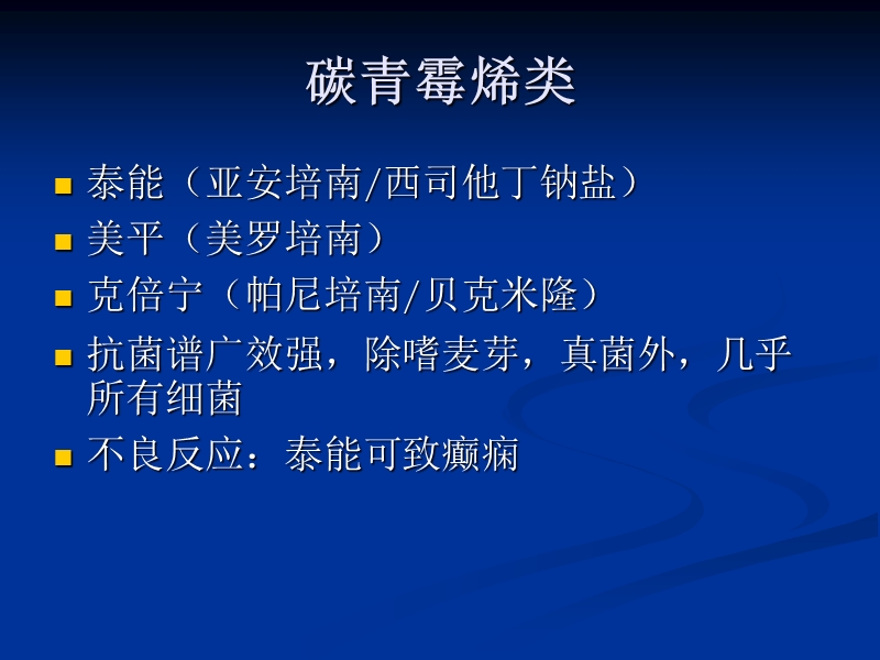 icu常见抗生素的种类及临床应用.ppt_第3页