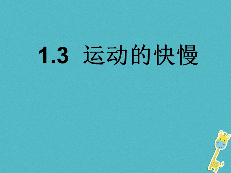 八年级物理上册1.3比较运动的快慢课件2北京课改版.ppt_第1页