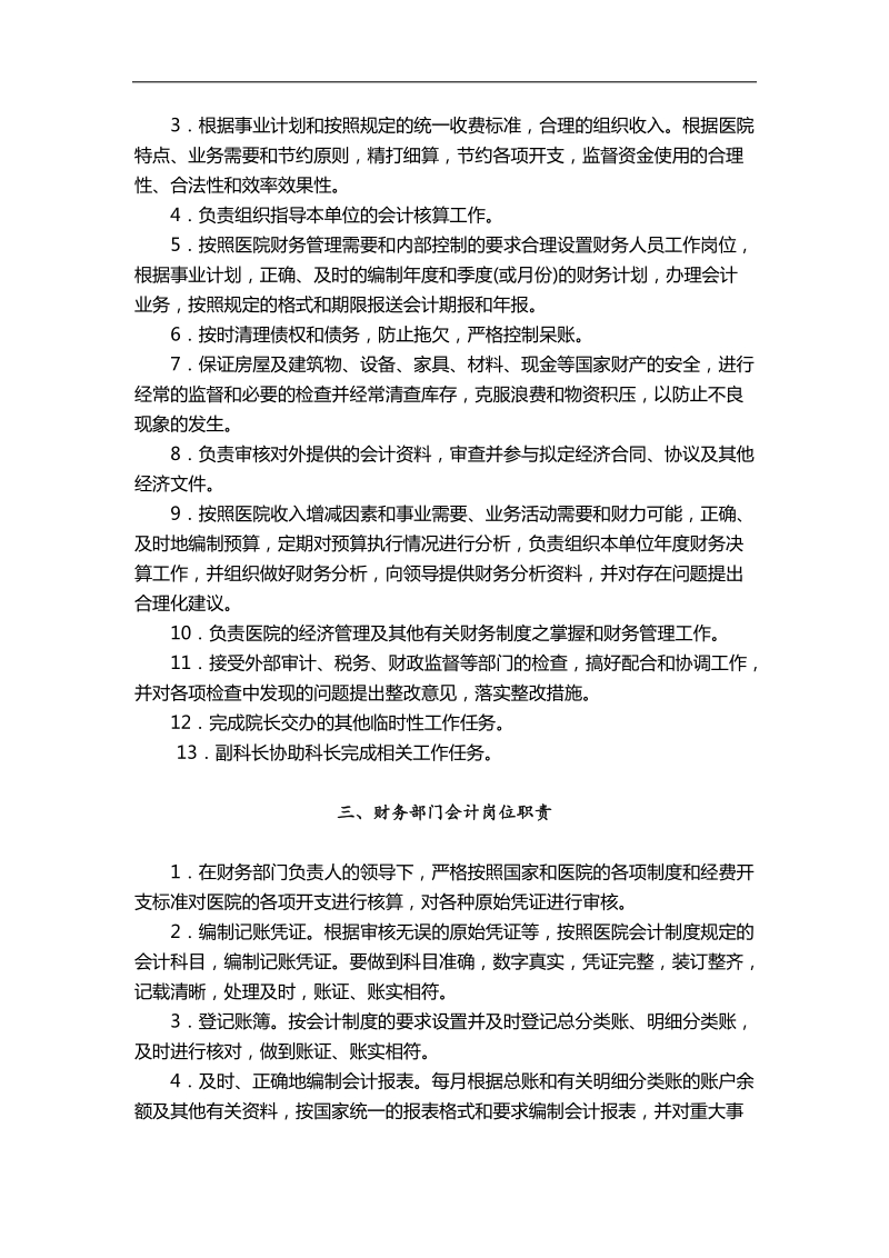 财务科职责及工作人员岗位职责.docx_第2页