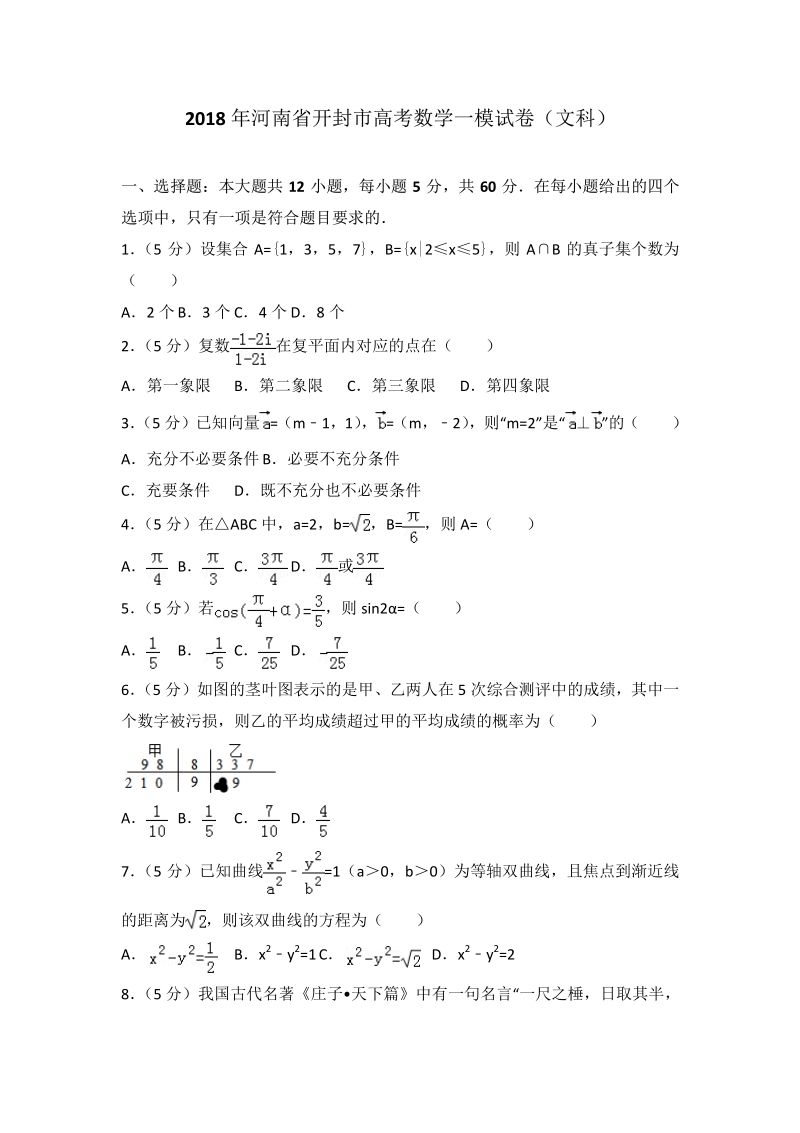 2018年河南省开封市高考数学一模试卷（文科）.pdf_第1页