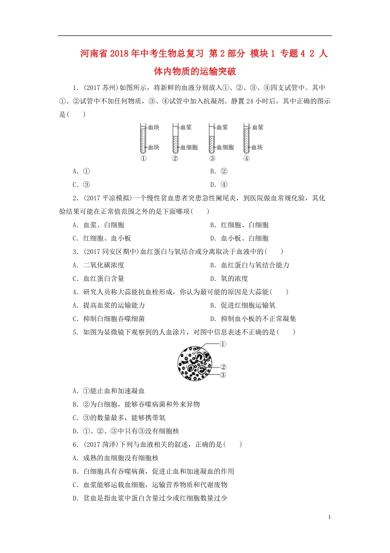 河南省2018年中考生物总复习 第2部分 模块1 专题4 2 人体内物质的运输突破.doc_第1页