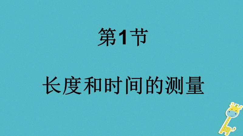 八年级物理上册1.1长度和时间的测量课件1北京课改版.ppt_第1页