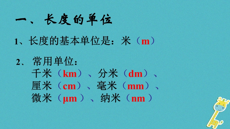 八年级物理上册1.1长度和时间的测量课件1北京课改版.ppt_第2页