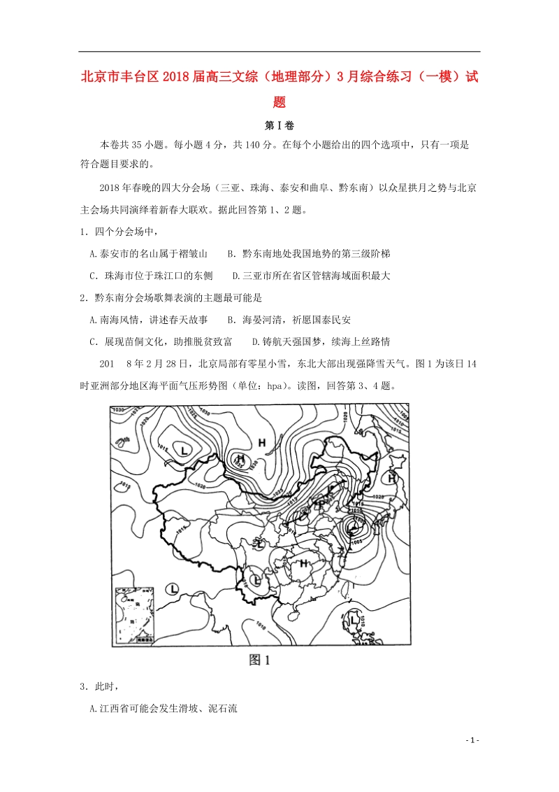 北京市丰台区2018届高三文综地理部分3月综合练习一模试题.doc_第1页