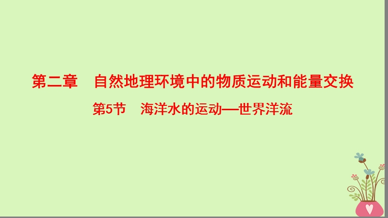 2019版高考地理一轮复习 第2章 自然地理环境中的物质运动和能量交换 第5节 海洋水的运动——世界洋流课件 中图版.ppt_第1页