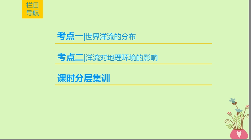 2019版高考地理一轮复习 第2章 自然地理环境中的物质运动和能量交换 第5节 海洋水的运动——世界洋流课件 中图版.ppt_第2页