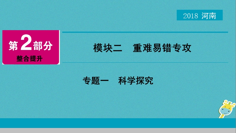 河南省2018年中考生物总复习 第2部分 模块2 专题1 科学探究课件.ppt_第1页