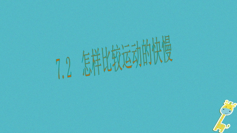 2018年八年级物理下册7.2怎样比较运动的快慢课件新版粤教沪版.ppt_第1页