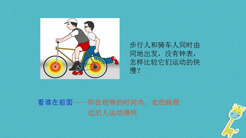 2018年八年级物理下册7.2怎样比较运动的快慢课件新版粤教沪版.ppt_第2页