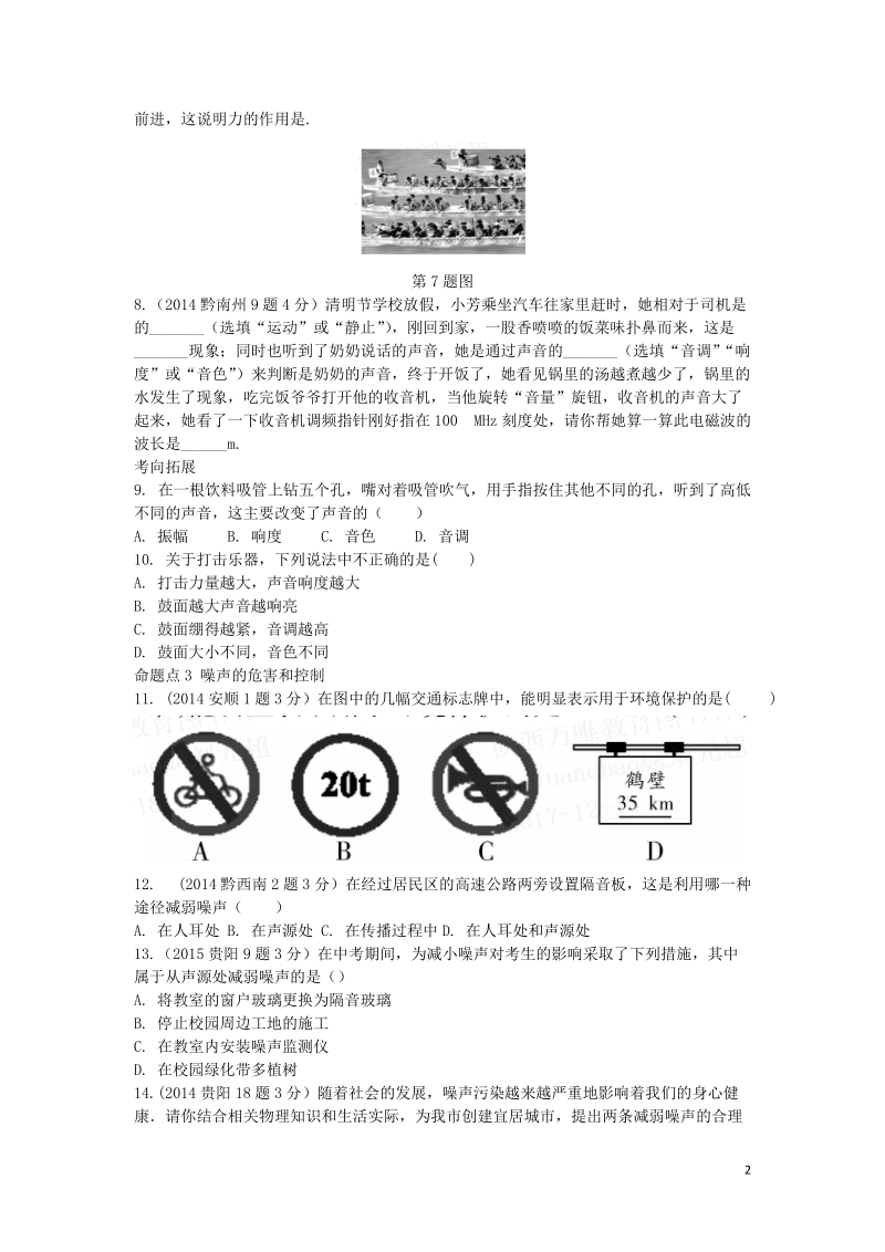 贵州省2018中考物理 第一部分 夯实基础过教材 第二章 声现象复习真题面对面.doc_第2页