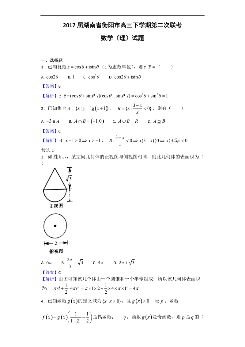 2017年湖南省衡阳市高三下学期第二次联考数学（理）试题（解析版）.doc_第1页