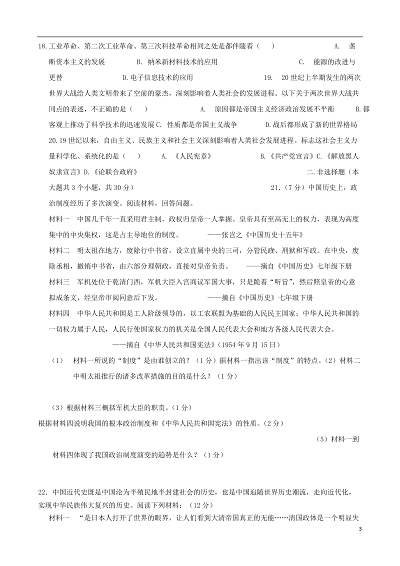 山东省菏泽市定陶县2018年度中考历史模拟试题2（无答案）.doc_第3页