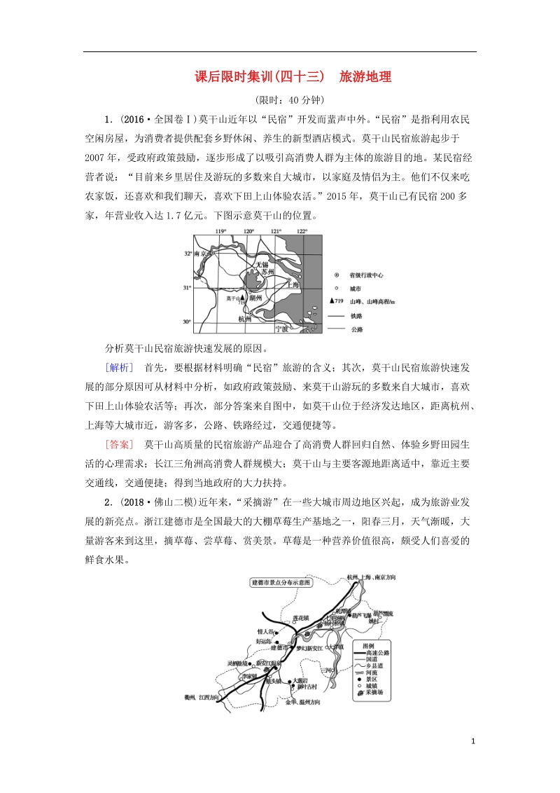 2019版高考地理一轮复习 课后限时集训43 旅游地理 新人教版.doc_第1页