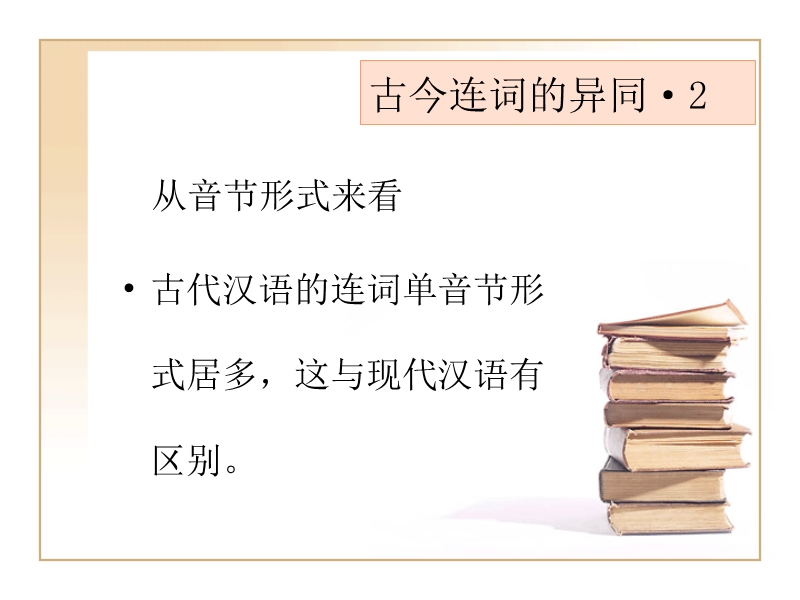 古代汉语连词概说及常用连词_王力古代汉语.ppt_第3页