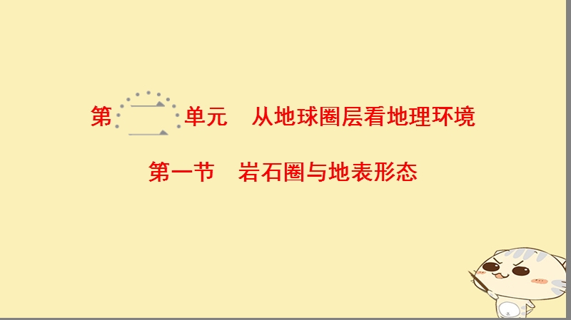 2019届高考地理一轮复习 第2单元 从地球圈层看地理环境 第1节 岩石圈与地表形态课件 鲁教版.ppt_第1页