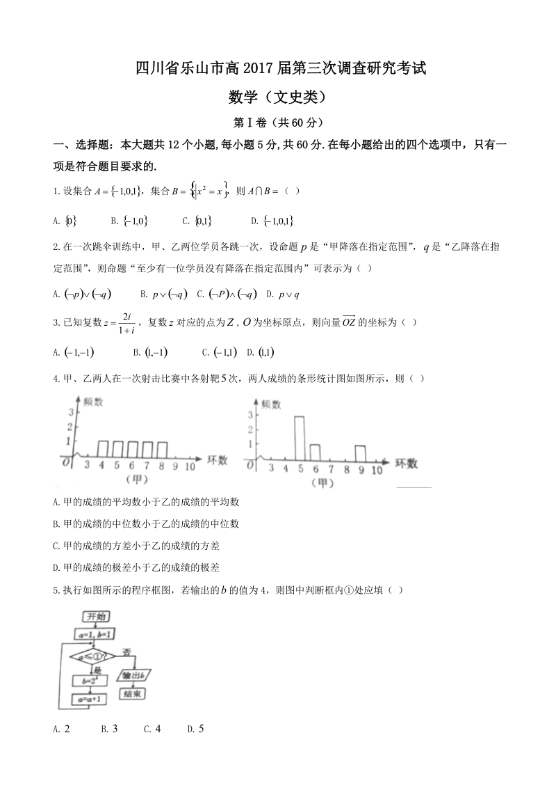 2017年四川省乐山市高第三次调查研究考试数学（文）试题.doc_第1页