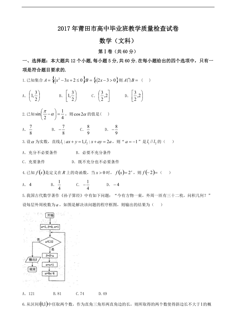 2017年福建省莆田市高三下学期质量检查考试 数学（文）试卷.doc_第1页