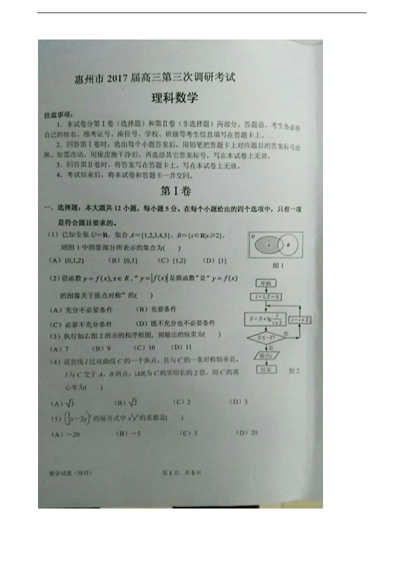 2017年广东省惠州市高三第三次调研考试数学理试题（图片版 ）.doc_第1页