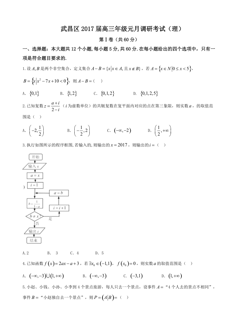 2017年湖北省武汉市武昌区高三年级元月调研考试理科数学试题.doc_第1页