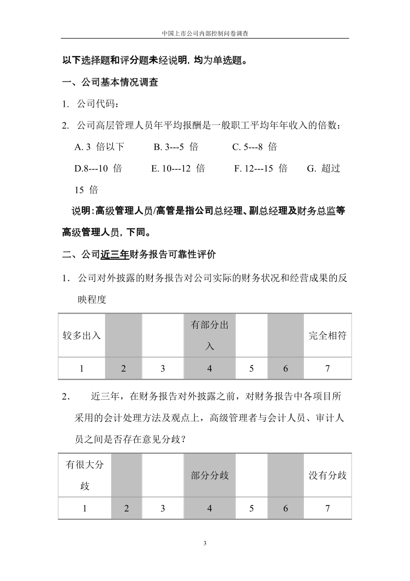 中国上市公司内部控制问卷调查.doc_第3页