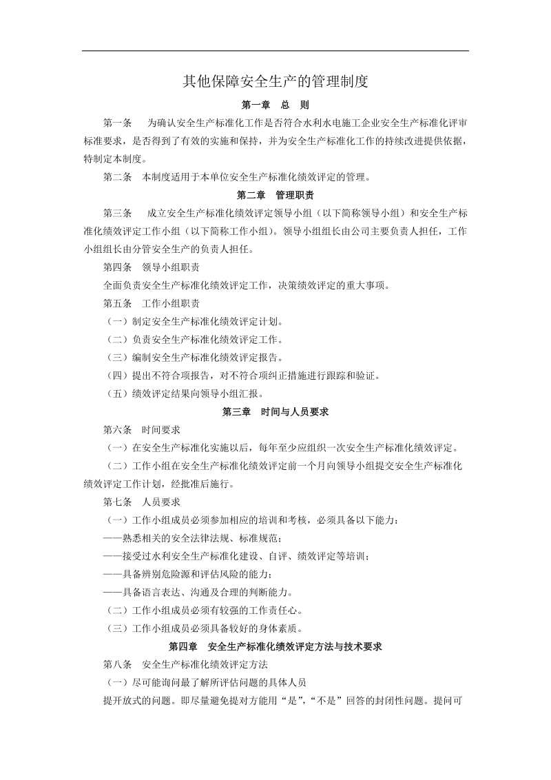 其他保障安全生产的管理制度.docx_第1页