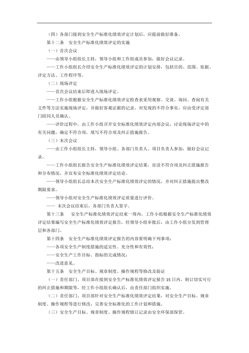 其他保障安全生产的管理制度.docx_第3页