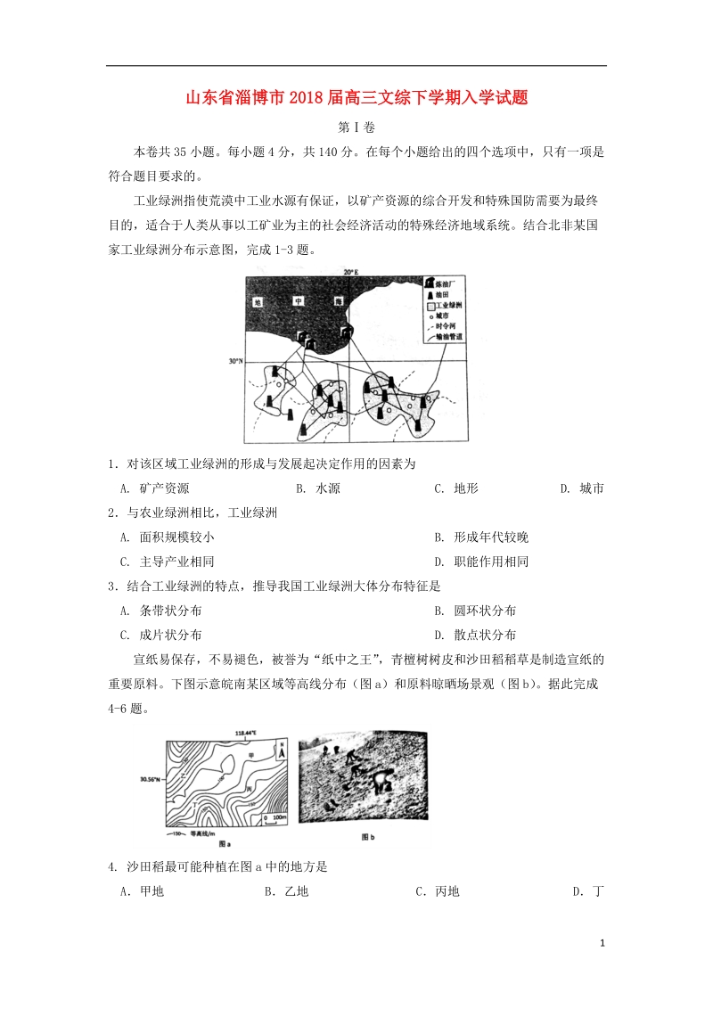 山东省淄博市2018届高三文综下学期入学试题.doc_第1页