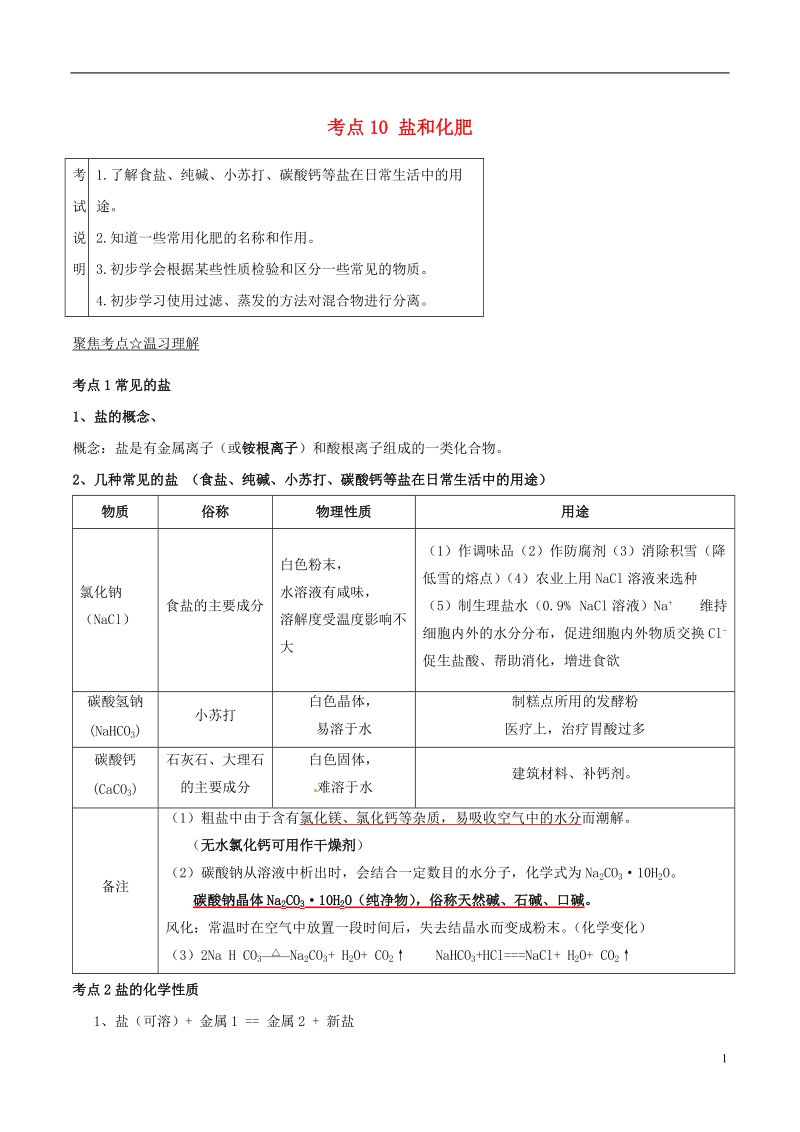 2018年中考化学考点总动员系列 考点10 盐和化肥（含解析）.doc_第1页