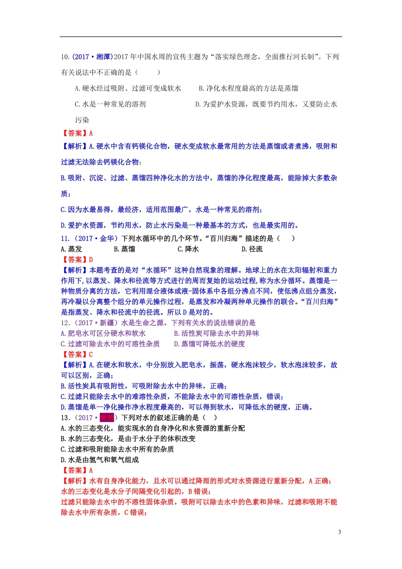 2017年中考化学试题分类汇编 考点39 水的净化（含解析）.doc_第3页