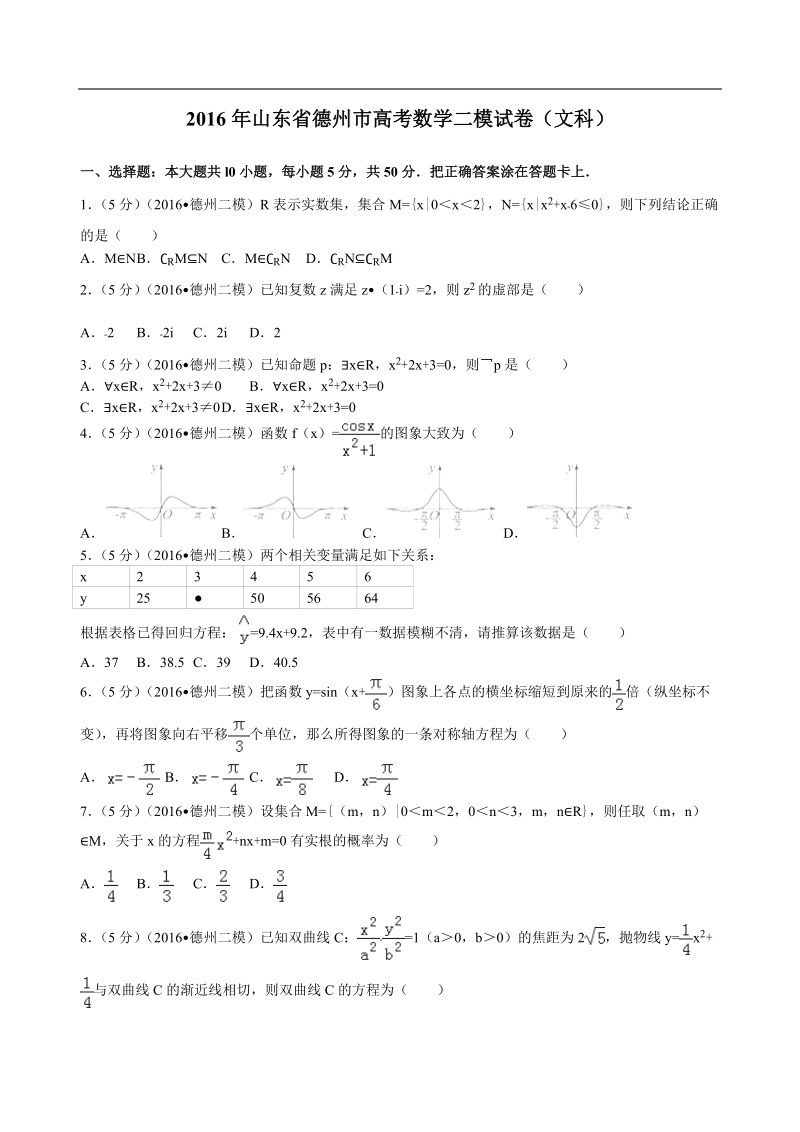 2016年山东省德州市高考数学二模试卷（文科）解析版.doc_第1页