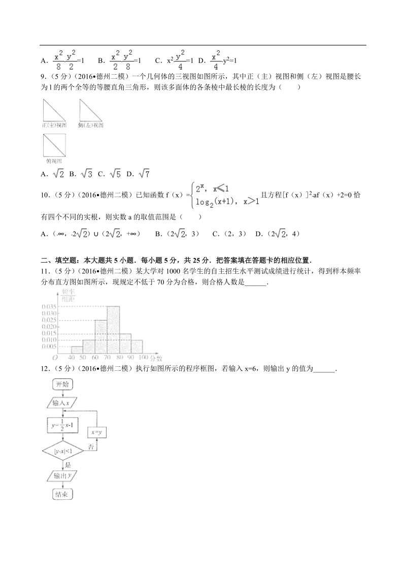 2016年山东省德州市高考数学二模试卷（文科）解析版.doc_第2页