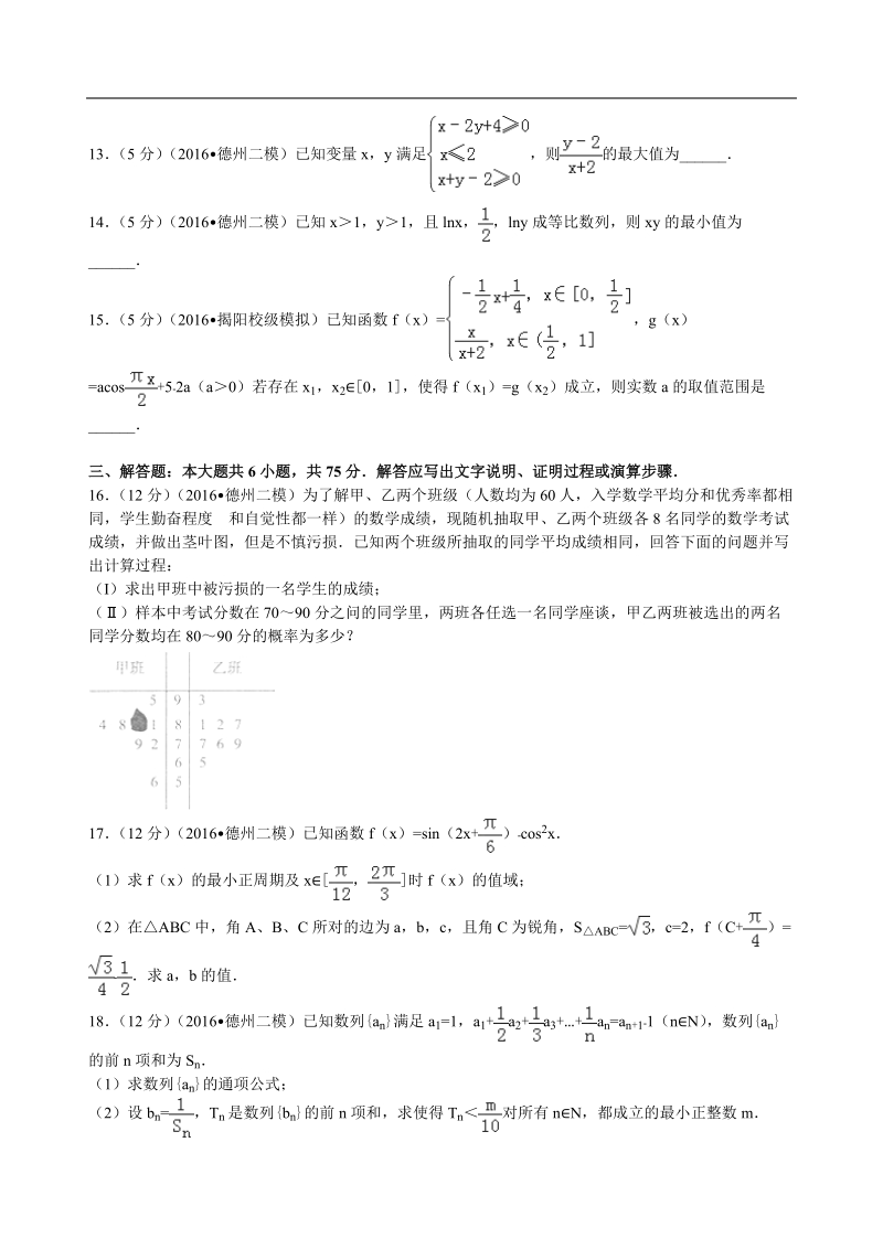 2016年山东省德州市高考数学二模试卷（文科）解析版.doc_第3页