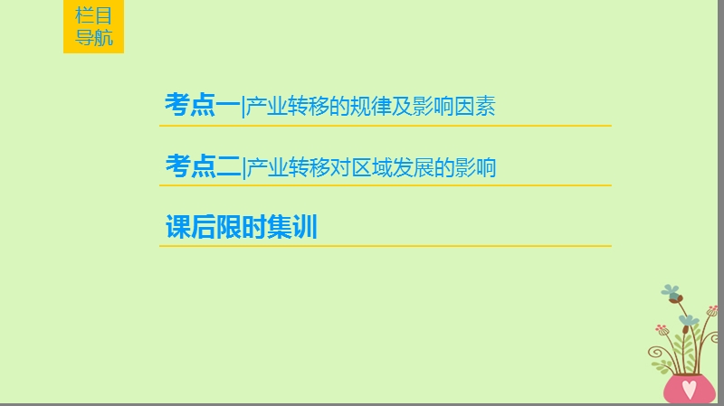 2019版高考地理一轮复习 第16章 区域联系与区域协调发展 第2节 产业转移——以东亚为例课件 新人教版.ppt_第2页