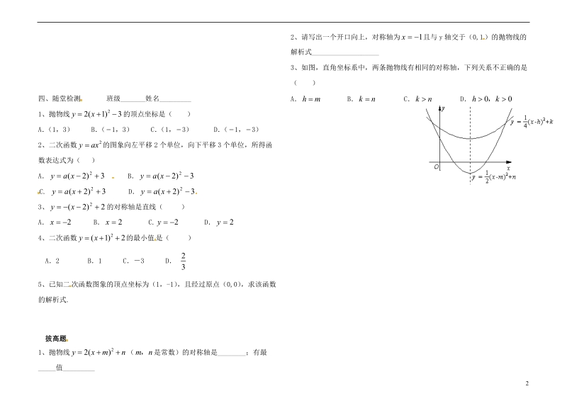 内蒙古杭鄂尔多斯市锦旗城镇九年级数学上册 第二十二章 二次函数 22.1 二次函数的图象和性质 22.1.3.3 二次函数y=a(x-h)2+k的图象和性质导学案（无答案）（新版）新人教版.doc_第2页