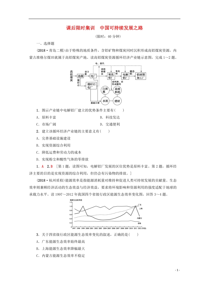 2019版高考地理一轮复习 第10单元 走可持续发展之路 第2节 中国可持续发展之路课后限时集训 鲁教版.doc_第1页