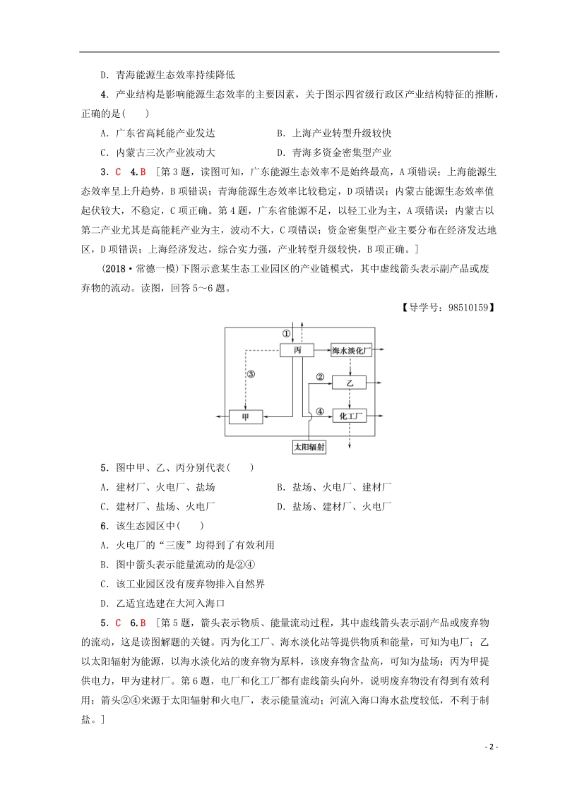 2019版高考地理一轮复习 第10单元 走可持续发展之路 第2节 中国可持续发展之路课后限时集训 鲁教版.doc_第2页