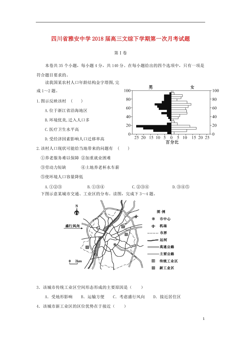 四川省雅安中学2018版高三文综下学期第一次月考试题.doc_第1页