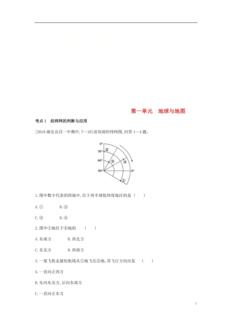 全国版2019版高考地理一轮复习第一单元地球与地图习题.doc_第1页