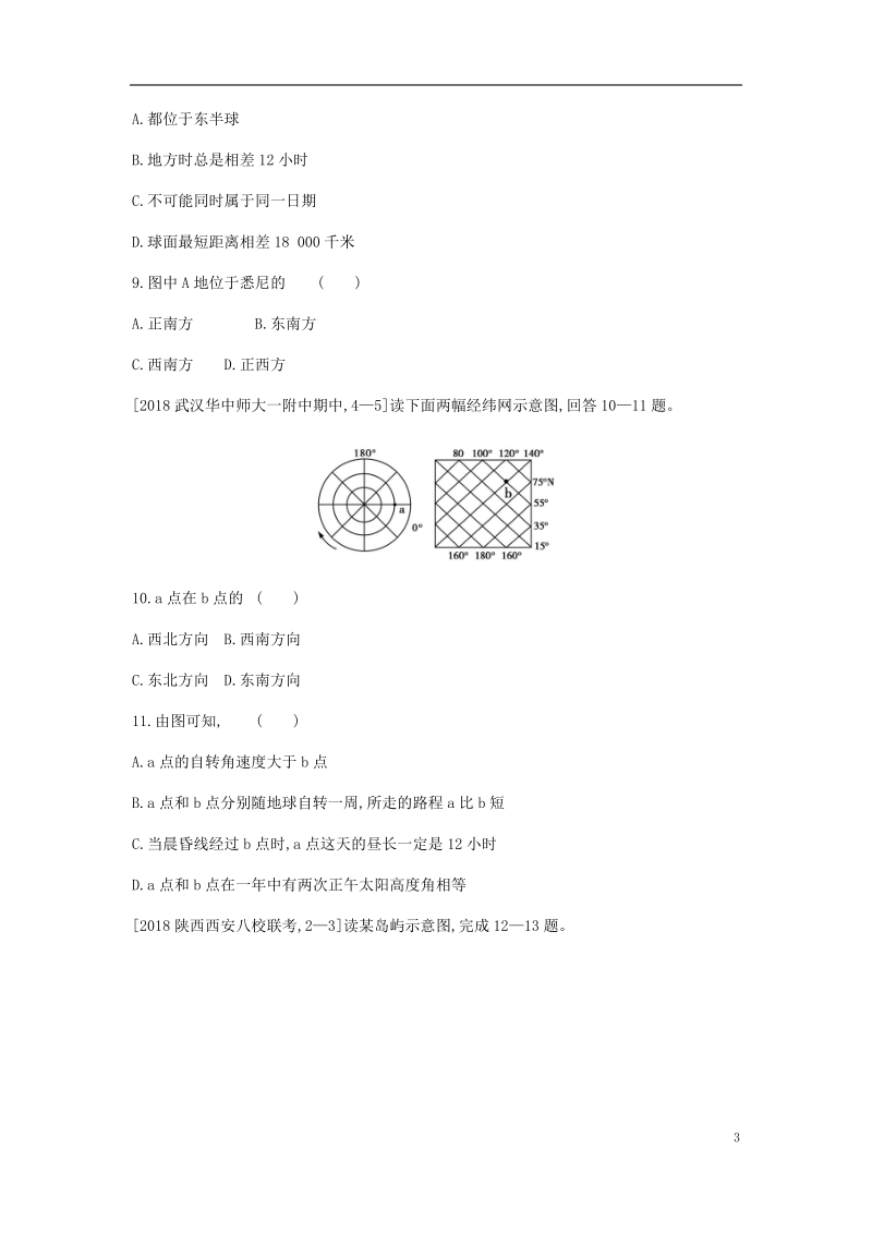 全国版2019版高考地理一轮复习第一单元地球与地图习题.doc_第3页