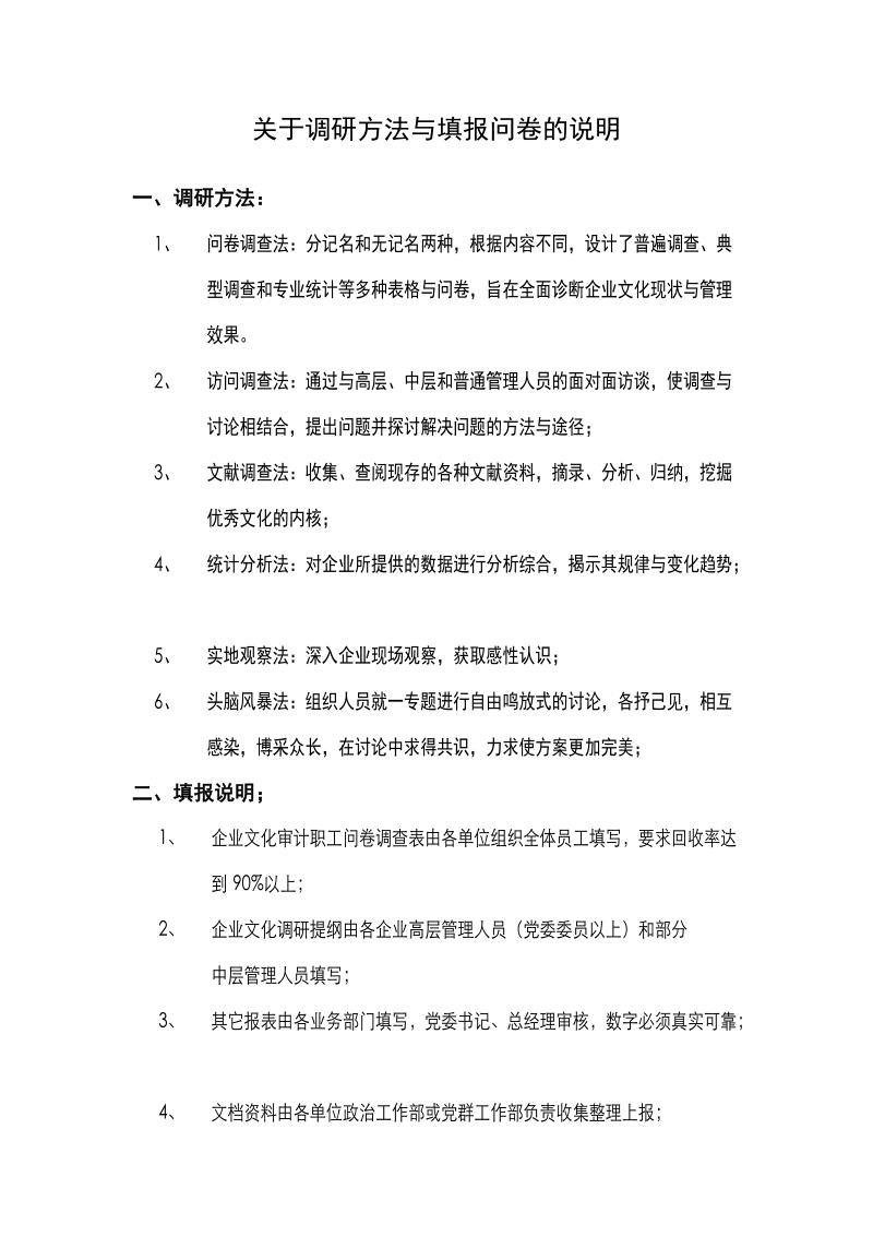 企业文化调研方法与填报问卷的说明.doc_第1页