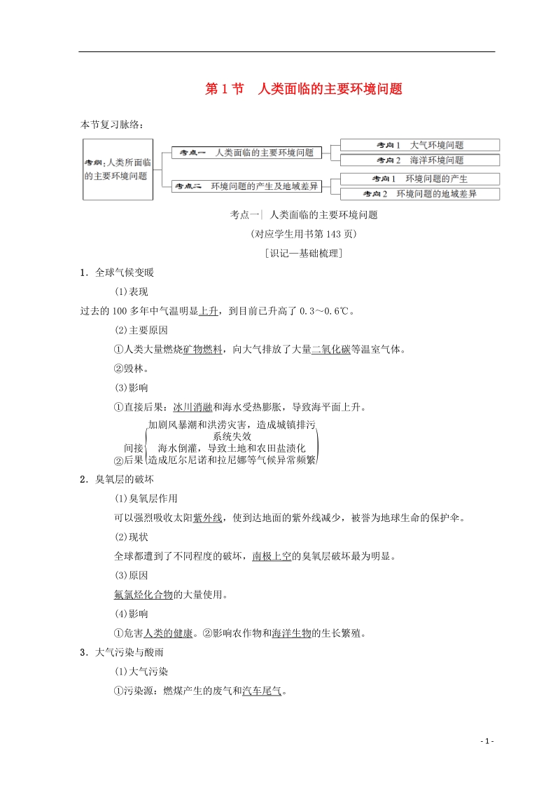 2019届高考地理一轮复习 第8章 人类与地理环境的协调发展 第1节 人类面临的主要环境问题学案 中图版.doc_第1页