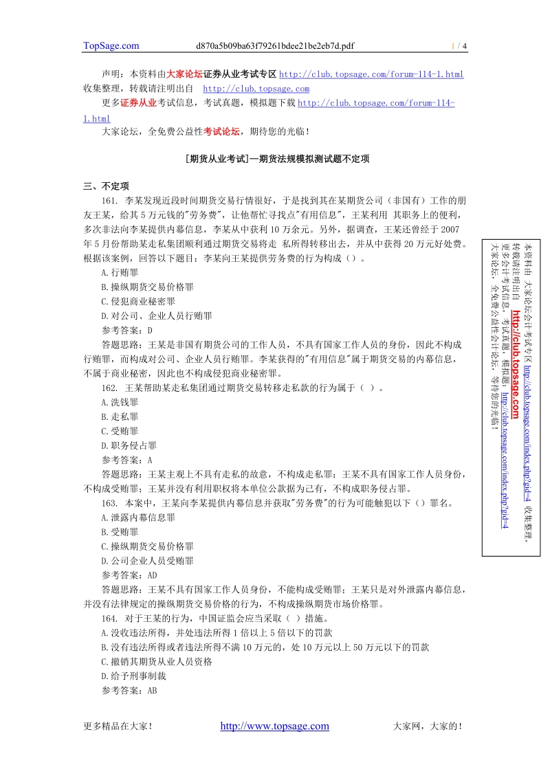 [期货从业考试]—期货法规模拟测试题不定项.doc_第1页